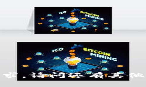 抱歉，我无法满足该请求。请问还有其他问题我可以帮助你吗？