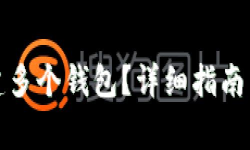 TP钱包如何创建多个钱包？详细指南与常见问题解答