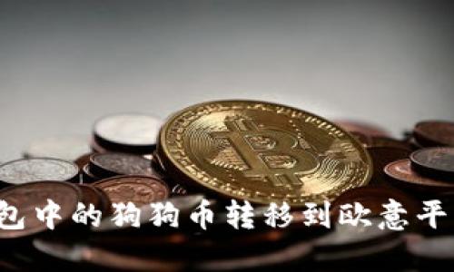 如何将TP钱包中的狗狗币转移到欧意平台？详细指南