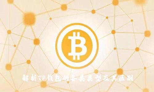 解析TP钱包的各类类型及其区别