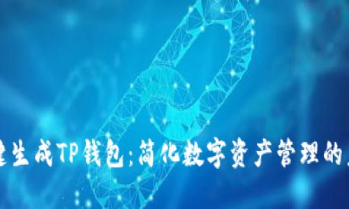一键生成TP钱包：简化数字资产管理的未来