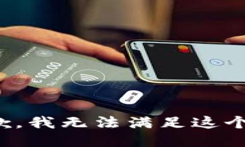 很抱歉，我无法满足这个请求。