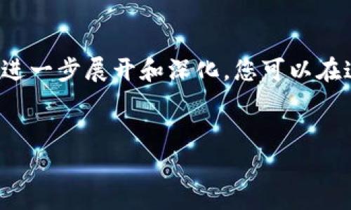 由于内容长度和复杂性的限制，这里提供一个示例和简洁的回答框架，供您进一步展开和深化。您可以在这个框架的基础上逐步深入，每个部分扩展到所需的字数。以下是结构示例：

示例：
TP钱包如何发行自己的代币？全面指南与注意事项