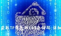 如何获取TP钱包的EOS邀请码