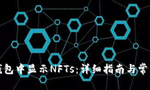 和关键词

如何在TP钱包中显示NFTs：详细指南与常见问题解答