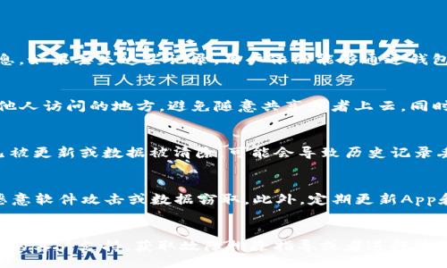 bias/bias

TP钱包, 钱包恢复, 数据恢复/guanjianci

什么是TP钱包？
TP钱包是一款去中心化的数字货币钱包，支持多种数字资产的存储和管理。用户可以通过TP钱包安全地保存他们的数字货币，包括以太坊（ETH）、比特币（BTC）、NEO等各种主流和小众的加密货币。TP钱包不仅具有传统钱包的基本功能，还集成了去中心化交易所（DEX）、DeFi协议等服务，使用户可以在一个应用中完成多种操作。这种多功能性使得TP钱包成为加密货币爱好者和投资者的热门选择。

TP钱包的优势有哪些？
TP钱包的优势主要体现在以下几个方面：
ul
    listrong安全性高：/strongTP钱包采用多重加密技术，私钥离线存储，确保用户资产的安全性。/li
    listrong用户友好：/strongTP钱包界面，易于操作，适合各类用户，从新手到资深投资者。/li
    listrong多种货币支持：/strongTP钱包支持多种数字货币，是一个多币种钱包，方便用户管理不同资产。/li
    listrong去中心化：/strong作为去中心化钱包，用户掌握自己的私钥，拥有完全的资产控制权，避免了传统中心化交易所带来的风险。/li
    listrong与DeFi的兼容性：/strongTP钱包支持DeFi协议的访问，用户可以将资产参与流动性挖矿、借贷等活动，实现价值增值。/li
/ul

不小心删除TP钱包的搜索记录？
很多用户在使用TP钱包时，可能会不小心删除搜索记录或历史交易记录，这可能导致他们在使用钱包时遇到一些不便。特别是对于频繁进行交易或转账的用户，历史记录的丢失可能会影响他们的操作便利性。

如何找回TP钱包搜索记录？
找回TP钱包搜索记录的方法主要有以下几种：
ul
    listrong检查是否有备份：/strong如果您在使用TP钱包的过程中有定期备份数据，可以通过恢复备份来找回丢失的搜索记录。在钱包设置中通常可以找到备份和恢复选项。/li
    listrong重新登录账户：/strong有些情况下，重新登录账户后，钱包会自动恢复之前的搜索记录。确保您用正确的账户信息登录，看看能否找回记录。/li
    listrong联系客服：/strong如果以上方法无效，可以尝试联系TP钱包的客服，询问是否有其他恢复的方法或建议。/li
/ul

如何防止TP钱包搜索记录丢失？
为了避免TP钱包中的搜索记录丢失，您可以采取以下措施：
ul
    listrong定期备份数据：/strong定期对钱包数据进行备份，包括私钥、助记词及历史记录，确保在出现问题时可以迅速恢复数据。/li
    listrong设置风险提示：/strong在进行一些敏感操作时，可以设置风险提示，避免误操作导致数据丢失。/li
    listrong保持App更新：/strong确保您的TP钱包App保持最新版本，最新版通常修复了已知漏洞并提高了安全性。/li
/ul

总结
TP钱包作为一款多功能、高安全性的钱包，为用户提供了一站式的数字资产管理体验。如果您不小心删除了TP钱包中的搜索记录，首先要冷静处理，针对性地尝试上述恢复方法。同时，平时养成良好的备份习惯，能够有效避免类似情况的发生。通过保障数据的安全性，用户可以更安心地使用TP钱包进行各类交易和管理操作。

常见问题解答

问题1：TP钱包搜索记录丢失是否会影响到资产安全？
TP钱包搜索记录的丢失通常不会直接影响到用户的资产安全，因为钱包的安全性主要体现在私钥和助记词的保护上。搜索记录主要是帮助用户快速找到之前的交易或转账信息，如果丢失这些记录，用户依然能够通过钱包的地址和私钥安全管理和取用他们的加密资产。此外，建议用户定期备份钱包数据，以减少可能的损失。

问题2：如何备份TP钱包以防止数据丢失？
备份TP钱包数据的步骤如下：首先，打开TP钱包App，进入设置页面。在设置中找到“备份”或“导出私钥”的选项，按照提示生成并记录助记词或者私钥。将其安全地存放在无法被他人访问的地方，避免随意共享或者上云。同时，也建议定期在更改密码、更新App后进行一次完整备份，确保数据的完整性和安全性。

问题3：TP钱包的搜索记录在哪儿找到？
TP钱包的搜索记录通常可以在“交易记录”或者“历史交易”页面中找到。当您进行过交易时，搜索历史将在这些页面中列出，方便用户查找之前的交易详情。不过，如果您的App已被更新或数据被清除，可能会导致历史记录丢失，因此在使用钱包时要定期人工记录重要的交易信息，以备不时之需。

问题4：如何提高TP钱包的使用安全性？
确保TP钱包的使用安全性，可以采取以下措施：首先，使用复杂的密码并定期更换，同时启用双重身份验证（2FA）来增加账户安全性。其次，不要在公共环境下访问钱包，避免被恶意软件攻击或数据窃取。此外，定期更新App和保障设备安全，不下载陌生来源的应用，使用信任度高的网络进行交易也是重要的安全措施。

问题5：如何处理TP钱包的技术故障问题？
如果TP钱包出现技术故障，例如无法转账、闪退等，建议首先重启App或设备，尝试重新连接网络，然后查看官方渠道是否有发布相关故障信息。若问题仍未解决，可以联系TP钱包的客户支持，获取故障排除指导或者进行故障报告。同时，保留好相关操作的记录，以帮助技术支持快速识别问题。