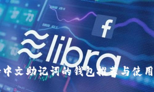 支持中文助记词的钱包推荐与使用指南