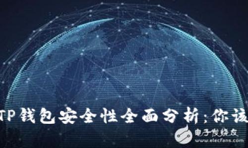 BK钱包与TP钱包安全性全面分析：你该如何选择？