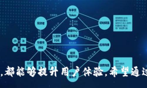 :
  TP钱包多久能收到币？详细解读转账时间与注意事项 / 

关键词:
 guanjianci TP钱包, 转账时间, 数字货币 /guanjianci 

TP钱包简介
TP钱包，作为一款知名的数字货币钱包，支持多种主流币种的存储和交易，因其安全性和便捷性受到了广泛的欢迎。无论是新手用户还是资深投资者，TP钱包都能提供良好的用户体验和服务。但在使用TP钱包进行数字货币的转账时，用户常常关心一个问题：在TP钱包上转账后，多久才能收到币？这个问题在不同情况下可能会有不同的答案，接下来我们将详细分析影响转账时间的各种因素。

影响TP钱包转账时间的因素
转账时间并不是一个固定的数值，受以下几个因素的影响：
ul
    listrong区块链网络拥堵情况：/strong每种数字货币都有自己的区块链网络，当网络中交易量很大时，交易确认的时间可能会被延长。/li
    listrong交易费的设置：/strong在进行转账时，用户可以自定义交易费用。一般来说，支付较高的交易费用可以提高交易确认的优先级，从而加快收币时间。/li
    listrong矿工的确认时间：/strong交易的确认通常依赖于矿工的工作速度，矿工会优先处理那些费用高的交易，因此矿工的参与程度也会影响转账时间。/li
    listrong目标链的确认规则：/strong不同的数字货币对交易确认的安全性要求不同。有的连接需要多个区块的确认，有的则可能只需要一个。/li
    listrongTP钱包的处理时间：/strong尽管TP钱包本身的处理速度很快，但在转账请求被发起后还需要等待网络确认。/li
/ul

如何查找转账状态
在TP钱包中，用户可以通过以下步骤来查看转账状态：
ol
    li打开TP钱包，登录您的账户。/li
    li进入“交易记录”或“转账记录”页面，找到您所进行的转账。/li
    li点击对应的交易，查看其状态，包括“等待确认”、“已确认”等信息。/li
/ol
此外，还可以通过区块链浏览器来查询交易状态，输入交易哈希（TxID）即可获取更详细的信息，如确认数、时间戳等。

在TP钱包中转账时常见问题
用户在使用TP钱包转账时，可能会遇到以下几个常见问题：
ul
    li转账失败的原因。/li
    li转账时间过长的解决方案。/li
    li如何提高转账速度。/li
    li转账费用的计算方式。/li
    li如何处理转账后未到账的币。/li
/ul

问题一：转账失败的原因分析
转账失败可以由多种原因引起，具体包括：
ul
    listrong网络问题：/strong如果在发起转账时网络受到影响或不稳定，可能导致交易发送失败。/li
    listrong余额不足：/strong若用户的账户余额不足以覆盖转账金额及交易费，转账也会被拒绝。/li
    listrong地址错误：/strong转账到错误的地址将导致资金丢失，因此在输入地址时要格外小心。/li
    listrong手续费过低：/strong如果设置的交易费用过低，交易可能会被矿工忽略或排在后面，导致转账失败。/li
/ul
为了解决这些问题，用户在转账前可以先检查网络连接、确认余额充足以及确认地址的准确性。同时，在设置交易费用时，建议根据当前网络情况进行合理设置。

问题二：转账时间过长的解决方案
如果在转账后长时间未收到币，用户可以考虑以下解决方案：
ul
    listrong查看网络状态：/strong可以通过区块链浏览器来查看当前网络的交易拥堵状况，如果网络较为拥堵，可能需要耐心等待。/li
    listrong增加交易费：/strong如果交易费用设置过低，可以选择“加速”服务，部分钱包提供此功能，可以在交易未确认之前通过增加费用来提升确认优先级。/li
    listrong咨询客服：/strong如仍未找到问题，可联系TP钱包客服，提供交易信息进行咨询。/li
    listrong使用不同的网络：/strong在某些情况下，可以尝试通过其他网络（如在Ethereum上的转账可以尝试通过不同的节点进行处理）来提高转账速度。/li
/ul

问题三：如何提高转账速度
想要提高TP钱包中的转账速度, 用户可以参考以下建议：
ul
    listrong适当提高交易费用：/strong在网络交易高峰期，适当提高费用可以吸引更多矿工确认您的交易。/li
    listrong选择合适的时间进行交易：/strong避开网络高峰期（如周末或节假日）可以减少拥堵，从而加快确认速度。/li
    listrong使用TP钱包的转账加速功能：/strong如果TP钱包提供此类服务，合理利用可以快速提升您的交易确认速度。/li
    listrong关注市场动态：/strong了解当前市场环境及各币种的手续费变化，有助于用户在合适的时机进行转账。/li
/ul

问题四：转账费用的计算方式
转账费用的计算主要取决于以下几点：
ul
    listrong交易大小：/strong交易的大小（用字节计算）会影响费用，数据越大，费用越高。/li
    listrong网络状态：/strong在拥挤的网络中，费用需要提升，以便能够迅速被确认。/li
    listrong各个币种的手续费规定：/strong不同数字货币其手续费的计算方式及标准不同。部分币种可能会基于网络的平均费用进行计算。/li
/ul
在TP钱包转账时，用户不妨查看一下网上推荐的费用设置，确保在合理范围内选择合适费用。

问题五：如何处理转账后未到账的币
如转账后未收到币，用户可以采取以下步骤：
ul
    listrong确认交易状态：/strong使用交易哈希检查此笔交易状态，确认是否已经被矿工确认。/li
    listrong审查转账记录：/strong仔细检查转账地址、金额、费用等信息，确保无误。/li
    listrong联系客服：/strong如发现问题无法解决，及时联系TP钱包客服，提供交易信息进行查询。/li
    listrong自我保护：/strong避免重复请求转账，必须确认之前的交易状态，可以使用冷钱包等方式保护资产安全。/li
/ul

总结
TP钱包是一款便捷、安全的数字货币钱包，使用时在转账过程中，用户必须关注转账的各种细节，从而减少不必要的问题。了解影响转账时间的因素、如何查询状态、应对常见问题等，都能够提升用户体验。希望通过该文，用户能对TP钱包的转账过程有一个更深入的了解，从而更有效地管理其数字资产。