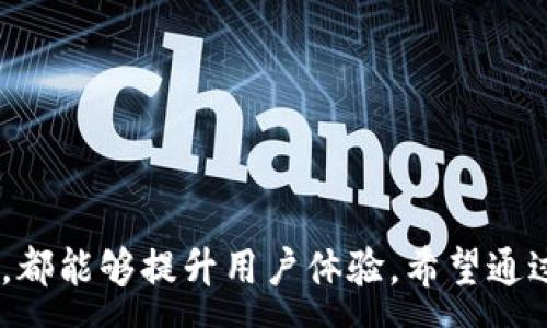 :
  TP钱包多久能收到币？详细解读转账时间与注意事项 / 

关键词:
 guanjianci TP钱包, 转账时间, 数字货币 /guanjianci 

TP钱包简介
TP钱包，作为一款知名的数字货币钱包，支持多种主流币种的存储和交易，因其安全性和便捷性受到了广泛的欢迎。无论是新手用户还是资深投资者，TP钱包都能提供良好的用户体验和服务。但在使用TP钱包进行数字货币的转账时，用户常常关心一个问题：在TP钱包上转账后，多久才能收到币？这个问题在不同情况下可能会有不同的答案，接下来我们将详细分析影响转账时间的各种因素。

影响TP钱包转账时间的因素
转账时间并不是一个固定的数值，受以下几个因素的影响：
ul
    listrong区块链网络拥堵情况：/strong每种数字货币都有自己的区块链网络，当网络中交易量很大时，交易确认的时间可能会被延长。/li
    listrong交易费的设置：/strong在进行转账时，用户可以自定义交易费用。一般来说，支付较高的交易费用可以提高交易确认的优先级，从而加快收币时间。/li
    listrong矿工的确认时间：/strong交易的确认通常依赖于矿工的工作速度，矿工会优先处理那些费用高的交易，因此矿工的参与程度也会影响转账时间。/li
    listrong目标链的确认规则：/strong不同的数字货币对交易确认的安全性要求不同。有的连接需要多个区块的确认，有的则可能只需要一个。/li
    listrongTP钱包的处理时间：/strong尽管TP钱包本身的处理速度很快，但在转账请求被发起后还需要等待网络确认。/li
/ul

如何查找转账状态
在TP钱包中，用户可以通过以下步骤来查看转账状态：
ol
    li打开TP钱包，登录您的账户。/li
    li进入“交易记录”或“转账记录”页面，找到您所进行的转账。/li
    li点击对应的交易，查看其状态，包括“等待确认”、“已确认”等信息。/li
/ol
此外，还可以通过区块链浏览器来查询交易状态，输入交易哈希（TxID）即可获取更详细的信息，如确认数、时间戳等。

在TP钱包中转账时常见问题
用户在使用TP钱包转账时，可能会遇到以下几个常见问题：
ul
    li转账失败的原因。/li
    li转账时间过长的解决方案。/li
    li如何提高转账速度。/li
    li转账费用的计算方式。/li
    li如何处理转账后未到账的币。/li
/ul

问题一：转账失败的原因分析
转账失败可以由多种原因引起，具体包括：
ul
    listrong网络问题：/strong如果在发起转账时网络受到影响或不稳定，可能导致交易发送失败。/li
    listrong余额不足：/strong若用户的账户余额不足以覆盖转账金额及交易费，转账也会被拒绝。/li
    listrong地址错误：/strong转账到错误的地址将导致资金丢失，因此在输入地址时要格外小心。/li
    listrong手续费过低：/strong如果设置的交易费用过低，交易可能会被矿工忽略或排在后面，导致转账失败。/li
/ul
为了解决这些问题，用户在转账前可以先检查网络连接、确认余额充足以及确认地址的准确性。同时，在设置交易费用时，建议根据当前网络情况进行合理设置。

问题二：转账时间过长的解决方案
如果在转账后长时间未收到币，用户可以考虑以下解决方案：
ul
    listrong查看网络状态：/strong可以通过区块链浏览器来查看当前网络的交易拥堵状况，如果网络较为拥堵，可能需要耐心等待。/li
    listrong增加交易费：/strong如果交易费用设置过低，可以选择“加速”服务，部分钱包提供此功能，可以在交易未确认之前通过增加费用来提升确认优先级。/li
    listrong咨询客服：/strong如仍未找到问题，可联系TP钱包客服，提供交易信息进行咨询。/li
    listrong使用不同的网络：/strong在某些情况下，可以尝试通过其他网络（如在Ethereum上的转账可以尝试通过不同的节点进行处理）来提高转账速度。/li
/ul

问题三：如何提高转账速度
想要提高TP钱包中的转账速度, 用户可以参考以下建议：
ul
    listrong适当提高交易费用：/strong在网络交易高峰期，适当提高费用可以吸引更多矿工确认您的交易。/li
    listrong选择合适的时间进行交易：/strong避开网络高峰期（如周末或节假日）可以减少拥堵，从而加快确认速度。/li
    listrong使用TP钱包的转账加速功能：/strong如果TP钱包提供此类服务，合理利用可以快速提升您的交易确认速度。/li
    listrong关注市场动态：/strong了解当前市场环境及各币种的手续费变化，有助于用户在合适的时机进行转账。/li
/ul

问题四：转账费用的计算方式
转账费用的计算主要取决于以下几点：
ul
    listrong交易大小：/strong交易的大小（用字节计算）会影响费用，数据越大，费用越高。/li
    listrong网络状态：/strong在拥挤的网络中，费用需要提升，以便能够迅速被确认。/li
    listrong各个币种的手续费规定：/strong不同数字货币其手续费的计算方式及标准不同。部分币种可能会基于网络的平均费用进行计算。/li
/ul
在TP钱包转账时，用户不妨查看一下网上推荐的费用设置，确保在合理范围内选择合适费用。

问题五：如何处理转账后未到账的币
如转账后未收到币，用户可以采取以下步骤：
ul
    listrong确认交易状态：/strong使用交易哈希检查此笔交易状态，确认是否已经被矿工确认。/li
    listrong审查转账记录：/strong仔细检查转账地址、金额、费用等信息，确保无误。/li
    listrong联系客服：/strong如发现问题无法解决，及时联系TP钱包客服，提供交易信息进行查询。/li
    listrong自我保护：/strong避免重复请求转账，必须确认之前的交易状态，可以使用冷钱包等方式保护资产安全。/li
/ul

总结
TP钱包是一款便捷、安全的数字货币钱包，使用时在转账过程中，用户必须关注转账的各种细节，从而减少不必要的问题。了解影响转账时间的因素、如何查询状态、应对常见问题等，都能够提升用户体验。希望通过该文，用户能对TP钱包的转账过程有一个更深入的了解，从而更有效地管理其数字资产。