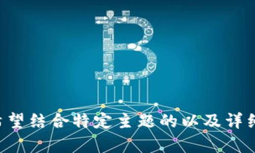 请您明确需求内容，例如希望结合特定主题的以及详细介绍，或者其他相关问题。