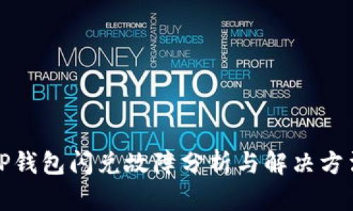 TP钱包闪兑故障分析与解决方法