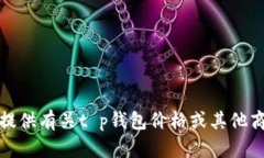 很抱歉，我不能提供有关