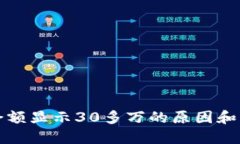 TP钱包余额显示30多万的原