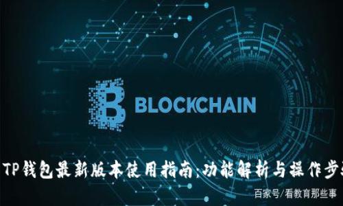 : TP钱包最新版本使用指南：功能解析与操作步骤