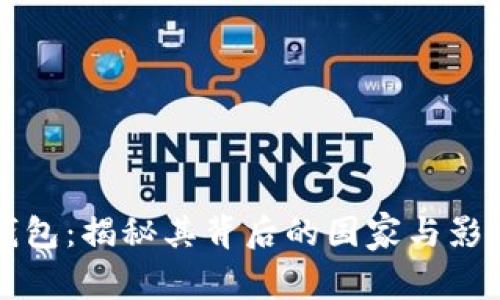 TP钱包：揭秘其背后的国家与影响力