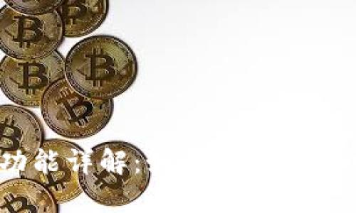 TP钱包币币交易功能详解：如何在TP钱包中进行币币交易？