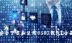 如何安全下载和使用USDT钱