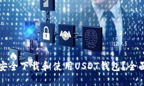 如何安全下载和使用USDT钱包？全面指南