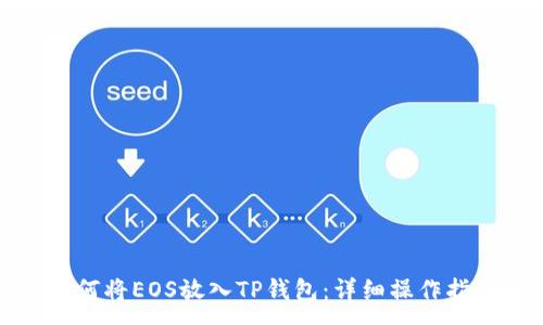 :
如何将EOS放入TP钱包：详细操作指南