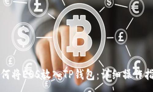 :
如何将EOS放入TP钱包：详细操作指南