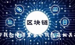 如何在TP钱包中设置多个钱