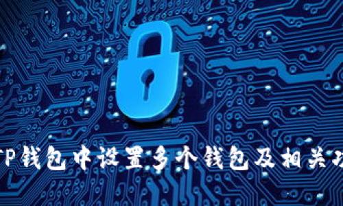 如何在TP钱包中设置多个钱包及相关功能详解
