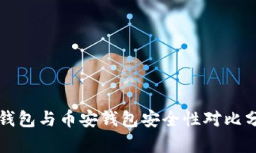 TP钱包与币安钱包安全性对比分析