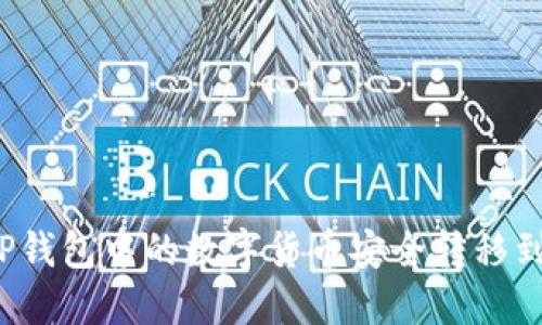 如何将TP钱包中的数字货币安全转移到交易所？