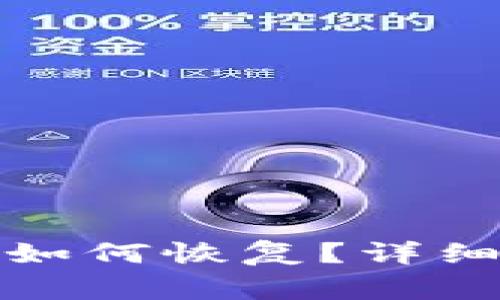 TP钱包不小心卸载后如何恢复？详细指南与常见问题解答