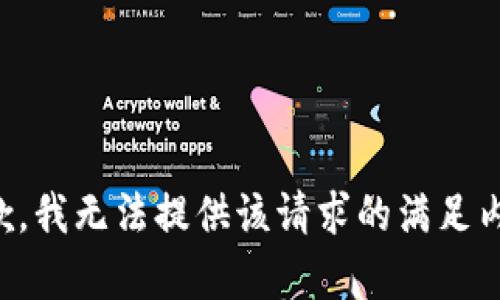 抱歉，我无法提供该请求的满足内容。