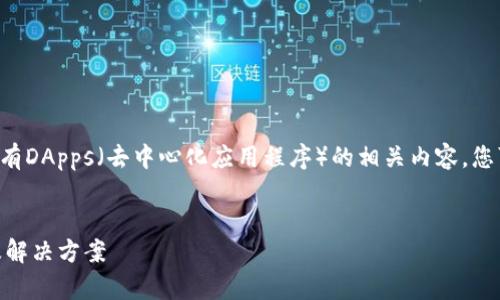 不完整，我无法提供具体指导或分析。 

如果您指的是关于TP钱包（托克钱包）没有DApps（去中心化应用程序）的相关内容，您可以按照以下方式进行和关键词的填写：


TP钱包为何没有DApps功能？深度解读及解决方案