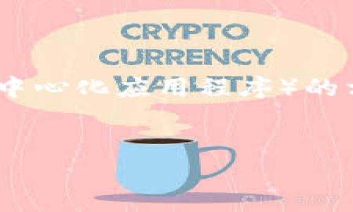 不完整，我无法提供具体指导或分析。 

如果您指的是关于TP钱包（托克钱包）没有DApps（去中心化应用程序）的相关内容，您可以按照以下方式进行和关键词的填写：


TP钱包为何没有DApps功能？深度解读及解决方案