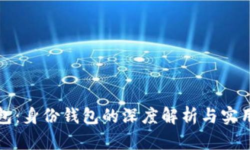 TP钱包：身份钱包的深度解析与实用指南