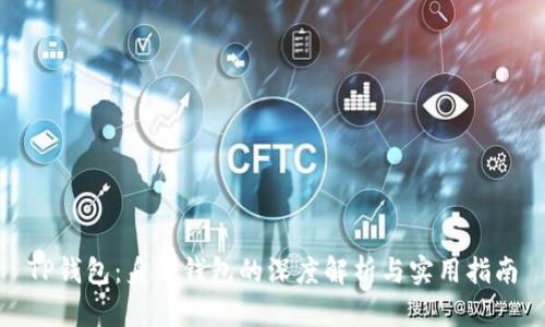 TP钱包：身份钱包的深度解析与实用指南