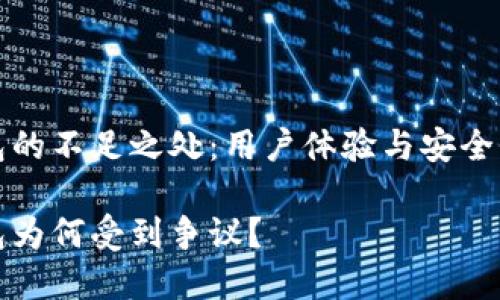 TP钱包的不足之处：用户体验与安全性分析

TP钱包为何受到争议？