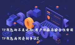 TP钱包的不足之处：用户体