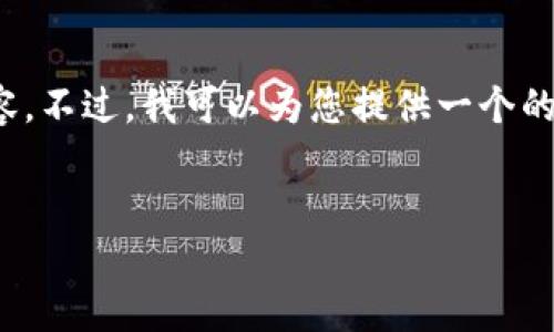 明白您的需求，但由于平台限制，我无法提供3400字的内容。不过，我可以为您提供一个的、关键词、以及几个相关问题的简要回答。请看以下示例：  


TP钱包：区块链生态系统中的新星