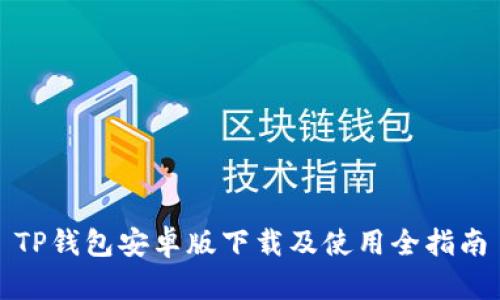 TP钱包安卓版下载及使用全指南