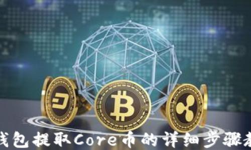 
TP钱包提取Core币的详细步骤教程