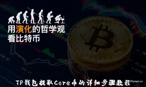 
TP钱包提取Core币的详细步骤教程