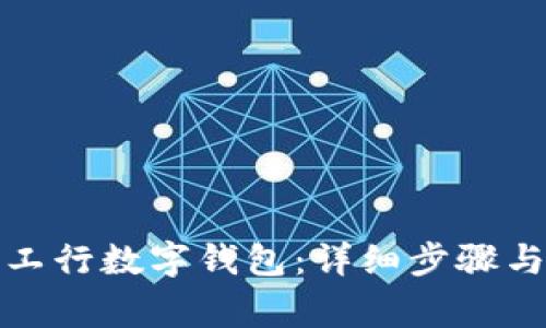 如何开通工行数字钱包：详细步骤与注意事项