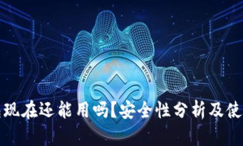 TP钱包现在还能用吗？安全性分析及使用指南