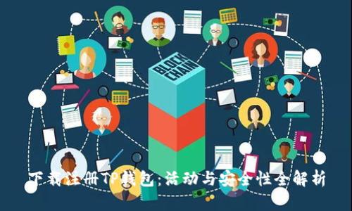 下载注册TP钱包：活动与安全性全解析