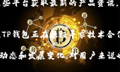   TP钱包发现页面空白的原因及解决方法 / 
 guanjianci TP钱包, 钱包空白问题, 加密货币 /guanjianci 

TP钱包作为一款热门的数字加密货币钱包，因其简单易用、安全性高而受到广大用户的喜爱。然而，最近有用户反映在使用TP钱包时，发现“发现”页面出现空白，这让很多人感到困惑和担忧。本文将深入探讨TP钱包“发现”页面空白的可能原因，并提供一些解决办法，让用户能够顺利使用这个工具。

1. TP钱包的基本功能介绍
TP钱包是一款专注于加密货币的移动应用，用户可以在此钱包中存储、交易多种数字资产，如比特币、以太坊等。它的核心功能包括安全储存数字资产、方便的交易记录查看以及多种数字货币的兑换。除此之外，TP钱包还提供“发现”页面，用户可以在这里获取市场动态、最新的项目推荐、行业新闻以及各种投资资讯。

2. TP钱包发现页面空白的常见原因
发现页面空白的原因主要有几个方面。首先，最常见的原因是网络连接不稳定，如果用户的手机网络较慢或信号不佳，那么“发现”页面可能无法加载所需的数据，导致页面显示为空白。其次，TP钱包应用本身可能出现了BUG，如果用户是使用的版本比较老旧，可能会出现兼容性问题。此外，用户的设备存储空间不足，也可能导致APP无法正常运行，影响到“发现”页面的显示。

3. 如何确认网络连接的正常性
确认网络连接的首先要检查的是Wi-Fi或者移动数据是否连接稳定。用户可以尝试使用其他应用，比如浏览器或社交媒体，查看是否能正常加载内容。如果其他应用也出现了网络连接问题，可能是信号不佳，用户可以尝试重启路由器或求助于网络供应商。如果网络连接正常，那么接下来的问题解决步骤可能就需要聚焦于TP钱包本身。

4. 检查与更新TP钱包应用版本
如果网络连接没有问题，但“发现”页面依旧为空，下一步用户可以检查TP钱包是否有可用的更新版本。用户可以前往应用商店，搜索TP钱包，查看是否有新的版本推出。如果有，建议进行更新。更新通常可以修复已知的BUG，提升应用的稳定性，解决功能异常的问题。同时，用户也应定期更新应用，以获得最新的安全保障和功能改进。

5. 设备存储空间不足的解决办法
TP钱包的应用数据和缓存会占用一定的设备存储空间。如果设备存储空间不足，可能会影响应用的运行速度甚至导致部分功能无法使用。用户应定期清理手机中的冗余文件或不常用的应用，确保有足够的存储空间来支持TP钱包的正常运转。通过手机的设置，可以查看可用空间并进行必要的管理。

相关问题探讨
为了帮助用户更好地理解TP钱包的使用问题，以下是5个相关问题的深入讨论：

1. TP钱包的使用安全性如何保障？
TP钱包在用户数据和资产安全方面采取了多种措施，确保用户信息和加密资产不受到黑客攻击或其他形式的威胁。首先，TP钱包采用了顶级的加密技术，确保用户数据在传输和存储过程中的安全。其次，钱包提供了多重身份验证机制，用户可以设置密码、指纹或面部识别，进一步增强安全性。此外，推荐用户开启双重认证（2FA），以提高账户的安全保障。

2. TP钱包是否支持跨链交易？
TP钱包支持多种类型的区块链资产，允许用户在不同类型的货币之间进行兑换。跨链交易的特点在于可以在不同的区块链之间流转资产，而TP钱包的设计使得这种交易变得相对简单。用户可以在钱包中管理不同的数字资产，通过内置的市场功能，选择最合适的交换方式和交易对，从而进行跨链操作。为了提高交易效率，用户应提前确认所需的交易参数和手续费。

3. 如果TP钱包丢失或被盗，如何追回资产？
一旦TP钱包丢失或被盗，用户应当迅速采取措施。首先，尽快冻结账户以防止进一步的资产损失。用户可以通过联系官方客服或使用APP内的安全功能进行资产保护。同时，确保自身信息的安全，防止个人信息泄露。在最初设置TP钱包时，用户通常会生成一段助记词或私钥，用于恢复钱包。在丢失的情况下，牢记并妥善保管这段助记词，是恢复资产的关键步骤。此外，建议用户定期备份助记词，确保在出现意外时能够迅速恢复钱包。

4. TP钱包的技术支持有哪些渠道？
TP钱包为用户提供了多个技术支持渠道。在APP内，用户可以访问“帮助中心”或客服模块，提出相关的问题和请求。此外，TP钱包也开设了官方的社交媒体平台，如Twitter和Telegram，用户可以通过这些平台获取最新的产品资讯，同时与其他用户进行交流。此外，TP钱包的官方网站上也有FAQ部分，提供针对常见问题的详细解答，用户可以在这里找到大量的支持信息。

5. TP钱包的未来发展方向是什么？
随着区块链技术和数字资产市场的飞速发展，TP钱包的未来发展方向也在不断调整和。首先，TP钱包将致力于增强用户体验，推出更多便捷功能，如智能合约服务、 NFT市场或者DeFi整合服务等。其次，TP钱包正在积极寻求技术合作，计划与更多区块链项目进行“联动”，提供多样化的资产管理和交易服务。此外，TP钱包还将加强安全性措施，确保用户资产的安全性，以应对未来可能遇到的挑战。

总结来说，TP钱包的发现页面出现空白可能由多种因素造成，通过确认网络连接、检查应用版本、更新设备及确保存储空间，用户应该能顺利解决该问题。同时，加强对TP钱包安全性的认识，关注其最新动态和发展变化，对用户来说也是十分必要的。