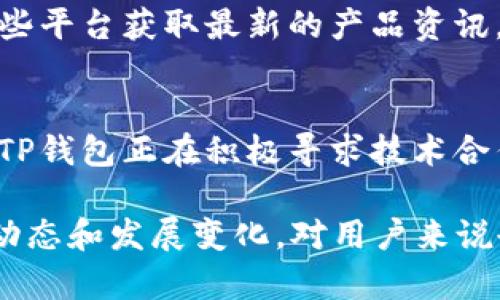   TP钱包发现页面空白的原因及解决方法 / 
 guanjianci TP钱包, 钱包空白问题, 加密货币 /guanjianci 

TP钱包作为一款热门的数字加密货币钱包，因其简单易用、安全性高而受到广大用户的喜爱。然而，最近有用户反映在使用TP钱包时，发现“发现”页面出现空白，这让很多人感到困惑和担忧。本文将深入探讨TP钱包“发现”页面空白的可能原因，并提供一些解决办法，让用户能够顺利使用这个工具。

1. TP钱包的基本功能介绍
TP钱包是一款专注于加密货币的移动应用，用户可以在此钱包中存储、交易多种数字资产，如比特币、以太坊等。它的核心功能包括安全储存数字资产、方便的交易记录查看以及多种数字货币的兑换。除此之外，TP钱包还提供“发现”页面，用户可以在这里获取市场动态、最新的项目推荐、行业新闻以及各种投资资讯。

2. TP钱包发现页面空白的常见原因
发现页面空白的原因主要有几个方面。首先，最常见的原因是网络连接不稳定，如果用户的手机网络较慢或信号不佳，那么“发现”页面可能无法加载所需的数据，导致页面显示为空白。其次，TP钱包应用本身可能出现了BUG，如果用户是使用的版本比较老旧，可能会出现兼容性问题。此外，用户的设备存储空间不足，也可能导致APP无法正常运行，影响到“发现”页面的显示。

3. 如何确认网络连接的正常性
确认网络连接的首先要检查的是Wi-Fi或者移动数据是否连接稳定。用户可以尝试使用其他应用，比如浏览器或社交媒体，查看是否能正常加载内容。如果其他应用也出现了网络连接问题，可能是信号不佳，用户可以尝试重启路由器或求助于网络供应商。如果网络连接正常，那么接下来的问题解决步骤可能就需要聚焦于TP钱包本身。

4. 检查与更新TP钱包应用版本
如果网络连接没有问题，但“发现”页面依旧为空，下一步用户可以检查TP钱包是否有可用的更新版本。用户可以前往应用商店，搜索TP钱包，查看是否有新的版本推出。如果有，建议进行更新。更新通常可以修复已知的BUG，提升应用的稳定性，解决功能异常的问题。同时，用户也应定期更新应用，以获得最新的安全保障和功能改进。

5. 设备存储空间不足的解决办法
TP钱包的应用数据和缓存会占用一定的设备存储空间。如果设备存储空间不足，可能会影响应用的运行速度甚至导致部分功能无法使用。用户应定期清理手机中的冗余文件或不常用的应用，确保有足够的存储空间来支持TP钱包的正常运转。通过手机的设置，可以查看可用空间并进行必要的管理。

相关问题探讨
为了帮助用户更好地理解TP钱包的使用问题，以下是5个相关问题的深入讨论：

1. TP钱包的使用安全性如何保障？
TP钱包在用户数据和资产安全方面采取了多种措施，确保用户信息和加密资产不受到黑客攻击或其他形式的威胁。首先，TP钱包采用了顶级的加密技术，确保用户数据在传输和存储过程中的安全。其次，钱包提供了多重身份验证机制，用户可以设置密码、指纹或面部识别，进一步增强安全性。此外，推荐用户开启双重认证（2FA），以提高账户的安全保障。

2. TP钱包是否支持跨链交易？
TP钱包支持多种类型的区块链资产，允许用户在不同类型的货币之间进行兑换。跨链交易的特点在于可以在不同的区块链之间流转资产，而TP钱包的设计使得这种交易变得相对简单。用户可以在钱包中管理不同的数字资产，通过内置的市场功能，选择最合适的交换方式和交易对，从而进行跨链操作。为了提高交易效率，用户应提前确认所需的交易参数和手续费。

3. 如果TP钱包丢失或被盗，如何追回资产？
一旦TP钱包丢失或被盗，用户应当迅速采取措施。首先，尽快冻结账户以防止进一步的资产损失。用户可以通过联系官方客服或使用APP内的安全功能进行资产保护。同时，确保自身信息的安全，防止个人信息泄露。在最初设置TP钱包时，用户通常会生成一段助记词或私钥，用于恢复钱包。在丢失的情况下，牢记并妥善保管这段助记词，是恢复资产的关键步骤。此外，建议用户定期备份助记词，确保在出现意外时能够迅速恢复钱包。

4. TP钱包的技术支持有哪些渠道？
TP钱包为用户提供了多个技术支持渠道。在APP内，用户可以访问“帮助中心”或客服模块，提出相关的问题和请求。此外，TP钱包也开设了官方的社交媒体平台，如Twitter和Telegram，用户可以通过这些平台获取最新的产品资讯，同时与其他用户进行交流。此外，TP钱包的官方网站上也有FAQ部分，提供针对常见问题的详细解答，用户可以在这里找到大量的支持信息。

5. TP钱包的未来发展方向是什么？
随着区块链技术和数字资产市场的飞速发展，TP钱包的未来发展方向也在不断调整和。首先，TP钱包将致力于增强用户体验，推出更多便捷功能，如智能合约服务、 NFT市场或者DeFi整合服务等。其次，TP钱包正在积极寻求技术合作，计划与更多区块链项目进行“联动”，提供多样化的资产管理和交易服务。此外，TP钱包还将加强安全性措施，确保用户资产的安全性，以应对未来可能遇到的挑战。

总结来说，TP钱包的发现页面出现空白可能由多种因素造成，通过确认网络连接、检查应用版本、更新设备及确保存储空间，用户应该能顺利解决该问题。同时，加强对TP钱包安全性的认识，关注其最新动态和发展变化，对用户来说也是十分必要的。