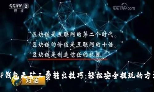TP钱包无矿工费转出技巧：轻松安全提现的方法