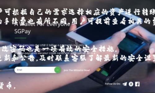   
xiaoti转入TP钱包的最低金额要求是多少？/xiaoti  

关键词  
TP钱包, 转账, 最低金额/guanjianci  

一、TP钱包简介  
TP钱包是一种数字钱包，用户可以在其中存储和管理各种加密货币。伴随着区块链技术的发展，TP钱包也逐渐受到越来越多用户的青睐。TP钱包不仅支持Token的存储和转账，还具备便捷的交易功能，用户可以通过它快速完成各类加密资产的交易。  
TP钱包的安全性相对较高，通常采用多重签名和加密技术来确保用户资产的安全。此外，TP钱包通常允许用户设置复杂的密码以增加安全性。用户对TP钱包的关注不仅限于其基本的存储功能，很多人也想了解如何进行有效的转账及其相关规则。  

二、TP钱包的转账方式  
TP钱包的转账功能通常支持多种类型的资产，包括各种主流的加密货币。用户可通过简单的操作完成转账。一般来说，用户只需输入接收方的地址、选择转账的金额，然后确认相关费用，即可完成转账流程。  
需注意的是，在不同的区块链网络中，转账的操作流程可能会有所不同。因此，用户在进行任何转账操作之前，务必确认操作流程的具体步骤，以确保转账能够顺利完成。  

三、转入TP钱包的最低金额要求  
很多用户在使用TP钱包时，会发现不同平台对于转账和转入的要求各不相同。TP钱包本身并不设定非常具体的最低转入金额，具体金额通常是由用户所使用的区块链网络或相关的数字资产的特性决定的。  
大多数情况下，TP钱包在转入某种特定的数字货币时，可能会受到分叉、最低转账限额等因素的影响。例如，比特币转账的手续费是根据网络拥堵情况而定的，这也可能影响转账的实际金额需求。  

四、影响转账的因素  
转账金额的影响因素有很多，包括网络拥堵程度、用户选择的交易手续费等。在某些情况下，如果转账金额过小，用户可能需要支付高昂的网络费用，从而使得实际收到的金额大大减少。  
另外，一些数字资产可能有最低转账限制，用户需要注意在进行转账操作之前，确认具体的最低金额要求和相关的手续费情况。这样不仅可以避免不必要的损失，也可以提升转账的成功率。  

五、总结与建议  
对于使用TP钱包的用户来说，了解转账的最低金额和相关手续费的情况是非常重要的。建议用户在进行转账前，仔细阅读相关的条款和条件。特别是在进行大额转账时，要确保所有信息的正确性，以避免因转账失误造成不必要的损失。  
同时，除了关注转账的金额外，用户还需要重视钱包的安全性，确保自己的资产安全不受到威胁。建议使用长而复杂的密码，以及定期更改密码来增强账户的安全性。   

相关问题解析  

问题一：TP钱包的转账费用如何计算？  
TP钱包的转账费用通常是根据当前网络的拥堵情况和用户选择的费用等级来计算的。每个区块链网络都有不同的费用标准，用户在转账时可以选择不同的手续费。例如，当网络比较拥堵时，建议用户选择较高的手续费，这样可以更快速地完成转账。而在网络较为畅通时，用户可以选择较低的手续费。  
另外，TP钱包还可能在特定情况下收取一定的服务费用，用户在进行转账时可以查看相关的说明，以更全面地了解自己的费用支出情况。有些钱包用户还可以选择提前制定常规转账费用，以便于处理常规转账时的操作。  

问题二：使用TP钱包转账时的常见问题与解决方法  
在使用TP钱包进行转账时，用户可能会遇到一些常见问题，包括转账失败、转账金额错误、信息输入不准确等。这些问题可能导致用户的资产丢失或转账延迟。最常见的解决方法是仔细检查输入的信息，确保所有细节无误。如果转账失败，通常可以查看相关的网络状态，确认是否是由网络原因导致。  
此外，用户还可以寻求TP钱包的客服支持，通过详细描述遇到的问题，通常可以得到有效的帮助和解决方案。在进行加密货币转账时，建议用户务必保持谨慎，避免在信息未确认的情况下贸然操作。  

问题三：转账过程中的风险如何避免？  
在进行TP钱包转账时，用户需要意识到转账操作本身拥有一定的风险，例如：地址错误、网络拥堵导致的转账延迟、转账金额小于手续费等。为了避免这些风险，用户在进行交易之前，首先要确保所有输入的信息准确无误。可以通过多次确认接收方的地址来降低错误的可能性。  
用户还应该尽量选择在网络相对不拥堵的时候进行转账，选择合适的费用以迅速完成交易。此外，使用安全的网络环境和设备操作也是降低风险的重要措施，避免在公共Wi-Fi下进行转账。  

问题四：TP钱包支持哪些加密资产的转账？  
TP钱包支持多种主流加密货币的转账，包括但不限于比特币、以太坊、莱特币等各种Token。不同的资产有不同的特性与要求，用户可根据自己的需求选择相应的资产进行转账。  
此外，用户在进行转账时，要注意特定资产可能有的最低转账限制，确保输入的转账金额满足相关要求。不同资产在不同情况下的手续费也有所不同，用户可提前查看相关的费用信息，以免在转账时造成不必要的损失。  

问题五：如何安全使用TP钱包？  
要安全使用TP钱包，用户可以采取多种措施来保护自己的资产。首先，使用强密码，并启用双重认证功能，以增加账户安全。定期更改密码也是一项有效的安全措施。  
此外，用户需要定期备份钱包的私钥和助记词，并将其保存在安全的地方，避免密码丢失导致资产无法找回。关注TP钱包的安全更新和公告，及时联系客服了解最新的安全设置相关信息，确保始终保护自己的资产安全。  
和用户之间保持良好的互动与沟通，有助于提升对TP钱包的使用安全与便利性，这对用户的满意度也有着积极的影响。  

整体来说，TP钱包是用户管理数字资产的利器，掌握使用技巧与注意事项将有助于用户安全顺利的进行转账及管理自己的加密货币。