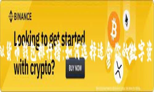 2023年虚拟货币钱包排行榜：如何选择适合你的数字资产存储工具