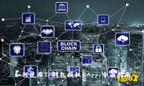 如何使用TP钱包授权DApp：全面指南